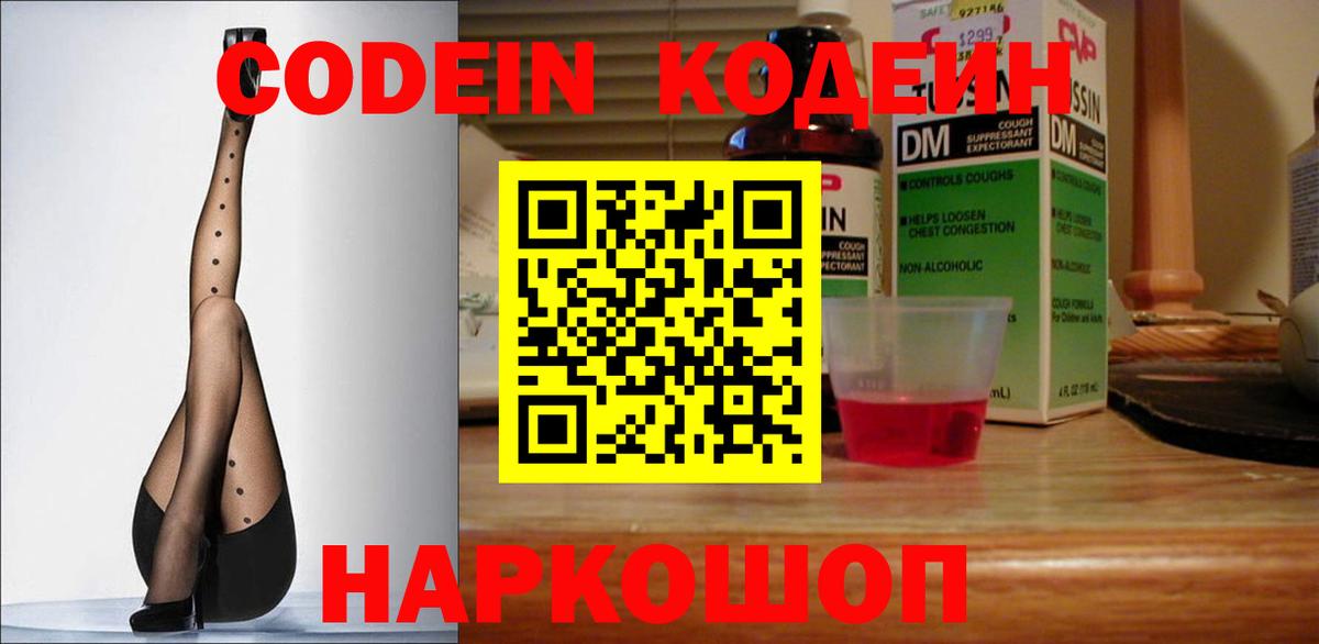 Codein напиток Lean (лин) Сердобск